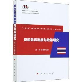 9787010224862 塑封 泰国教育制度与政策研究74人民G阚阅2022-01-2116B15-43