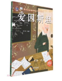 9787551437363全10册（精装绘本）与名人对话·孩子成材必读的名人故事： 麦哲伦398浙江摄影张子剑（2022）第002703号2022-02-0116开I 文学B095-2