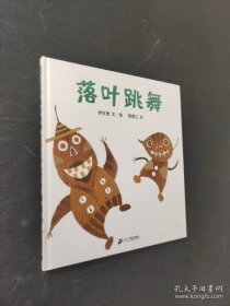 9787539138824 （精装绘本）蒲蒲兰绘本馆：落叶跳舞（人民日报推荐，学生必读书单{一年级}） 34.8 二十一世纪 伊东宽（2007）第140706号 I 文学 2024-05-30 16开 B080-4