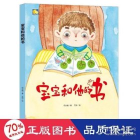 9787510156540 （精装绘本）亲子阅读原创暖心绘本：宝宝和他的书 36 中国人口 何文楠（2019）第057499号 I 文学 2019-06-01 16开 B215-2