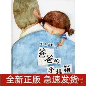 9787507224559 （精装绘本）中国原创图画书：爸爸的手提箱 39.8 中国中福会 朱蕾（2017）第110928号 I 文学 2021-04-05 16开 C057-2
