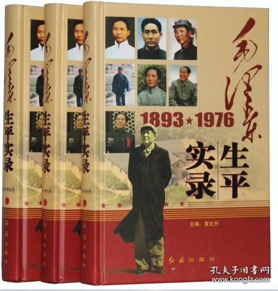 （党政精装）毛泽东生平实录·上  全3册套发 "（党政精装）毛泽东生平实录·下 全3册套发" "（党政精装）毛泽东生平实录·中 全3册套发"