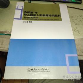 9787568215091（幼儿教育）为师第1年：幼儿园新入职教师培训教材33北京理工大学成利新（2015）第274900号2020-10-01G 文化科学、教育、体育16开A260-1