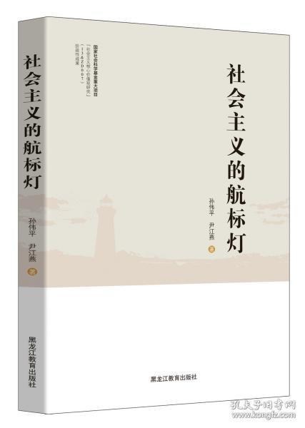 9787570905423社会主义的航标灯黑龙江教育652021-01-02D 政治、法律16开孙伟平（2019）第023950号A211-3