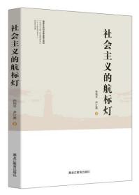 9787570905423社会主义的航标灯黑龙江教育652021-01-02D 政治、法律16开孙伟平（2019）第023950号A211-3