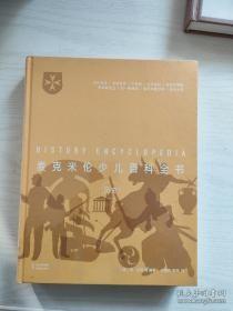 麦克米伦少儿百科全书：历史（百年教育品牌，权威科普百科出版商，美国全国自然科学教师协会推荐。）