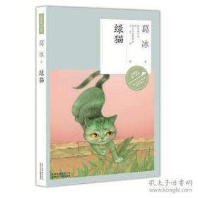 9787530145586作家的第一本书:绿猫18.5北京十月文艺葛冰2016-01-0132开I 文学A178-1