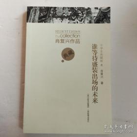 肖复兴作品中学生典藏版·谁等待盛装出场的未来