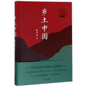 9787555286240（精装）匠心阅读：乡土中国/2020年教育部指导目录高中☆文学28青岛2022-07-02C 社会科学总论费孝通（2019）第211232号32开A118-1