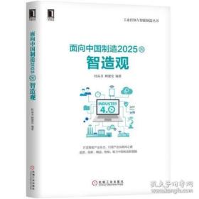 9787111582991工业控制与智能制造丛书:面向中国制造202的智造观机械工业692017-11-01F 经济16开杜品圣 顾建党（2017）第253702号C044-1