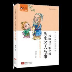 中小学课外必读经典：写个孩子的中国历史名人故事