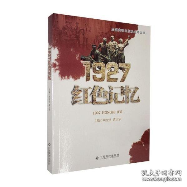 9787549360529（党政）1927红色记忆江西高校29.82019-12-05D 政治、法律16开周金堂（2017）第223117号A411-3