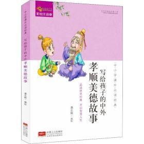 9787510161520（注音彩图）写给孩子的中外孝顺美德故事26.8中国人口2019-08-02I 文学16开潘志辉（2018）第188384号A011-2