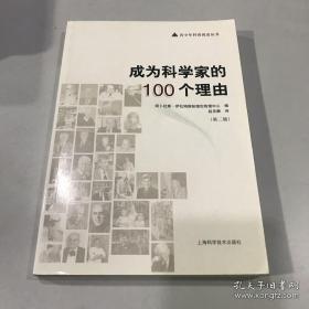 成为科学家的100个理由