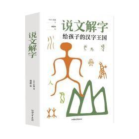 9787565834561说文解字：给孩子的汉字王国68汕头大学许慎（2018）第013572号2021-04-01H 语言、文字32开C072-3