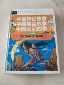 中国神话故事 中国寓言故事 中国民间故事（注音版） 精装