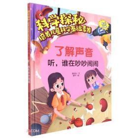 9787551440172（精装绘本）科学探秘·培养儿童科学基础素养：了解声音-听，谁在吵吵闹闹39.8浙江摄影2022-08-01O 数理科学和化学16开温会会（2022）第115940号B120-3