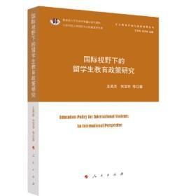 9787010226934 塑封 国际视野下的 留学生教育政策研究70人民G王英杰2022-01-2116B15-46