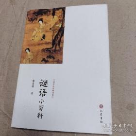 9787553111094国学小百科书系：谜语小百科33巴蜀书社黎孟德（2019）第033084号2020-11-03I 文学16开C078-2