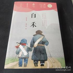 第二届曹文轩儿童文学奖获奖作品：白禾