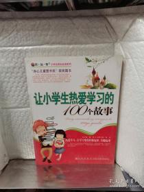 9787801957511让小学生热爱学习的100个故事29.80 刘玲（2007）第178225号九州16开2018-04-11I 文学