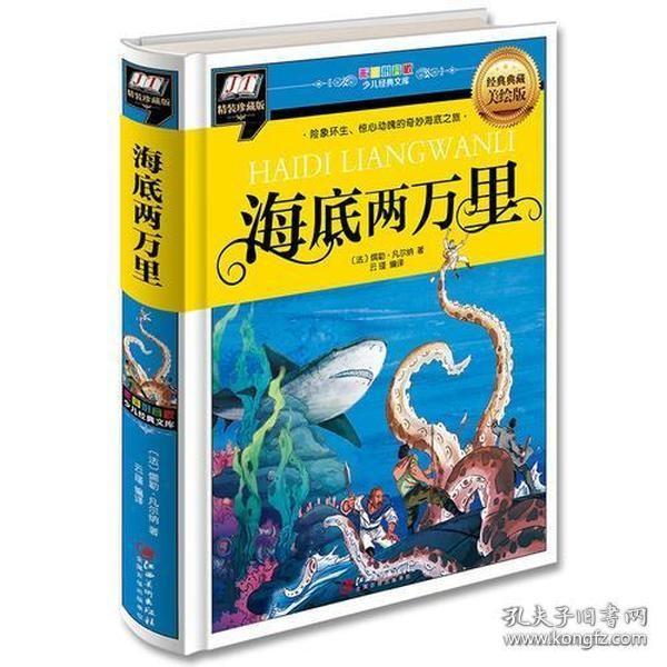 9787548046912（精装彩图注音）海底两万里江西美术582021-09-05I 文学16开【法】儒勒·凡尔纳（2016）第204915号A359-1