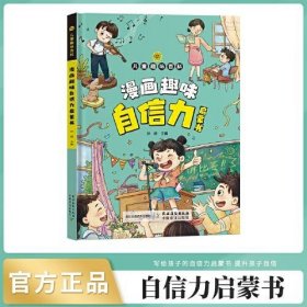 9787504858474 （精装彩图）儿童趣味百科：漫画趣味自信力启蒙书 128 农村读物 孙静（2024）第043506号 B 哲学、宗教 2024-02-01 16开 CC26-4