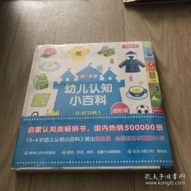 9787556054343（精装绘本引进版双语）0~4岁幼儿认知小百科·进阶版：生活习惯139.8长江少年儿童G 文化科学、教育、体育【日】宫本悦熙（2016）246490号2017-01-0124开A028-4