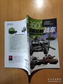 9787536593565（彩图）360°兵器全解：战车29.8四川少年儿童李大光（2020）第005266号E 军事2020-05-01C099-316开