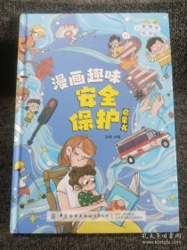 9787522906942（精装彩图）儿童趣味百科：漫画趣味安全保护启蒙书中国纺织128孙静（2023）第113691号2023-07-0116开X 环境科学、安全科学C142-1