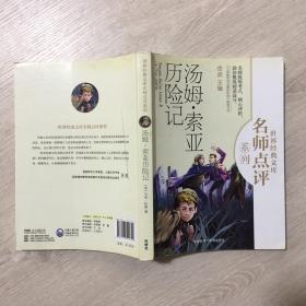 9787513542722（双色）世界经典文库名师点评系列：汤姆·索亚历险记20.8外语教学与研究【英】马克·吐温（2014）第051995号2014-04-01I 文学16开A148-3