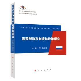 9787010227030 塑封 俄罗斯教育制度与政策研究53人民G肖甦2022-01-2116B15-28