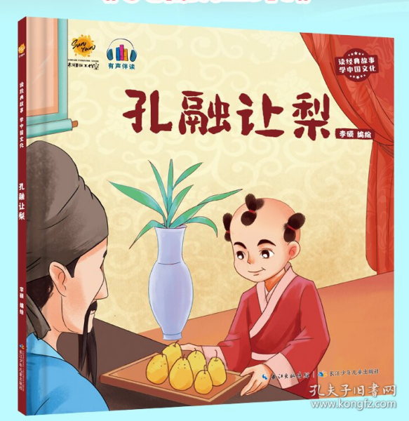 孔融让梨（有声伴读）/读经典故事学中国文化