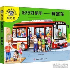 9787558527203精装彩图  儿童喜爱的车车推拉书：出行好帮手 载客车29.8北方妇女儿童出版社0G2020-03-0616D02-09