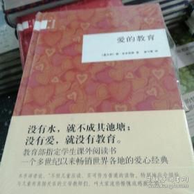 9787101086270（精装）国民阅读经典：爱的教育/入选2020年教育部全国中小学生阅读指导目录·2015年全国中小学图书馆（室）推荐书目中华书局25【意】德·亚米契斯（2012）第057616号I 文学2016-08-0432开