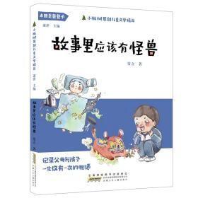 9787570706723（彩图）小枞树原创儿童文学精品：故事里应该有怪兽/2年级自主阅读书☆2023年亲近母语分级阅读小学版29.8安徽少年儿童常立（2020）第042675号2022-01-02I 文学16开B004-3