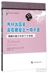 9787542861931让你大吃一惊的科学：为什么富豪会在酒桌上一掷千金·揭秘大脑工作的90个真相上海科技教育562022-06-02R 医药、卫生16开【法】阿兰·利厄里（2015）第064093号A283-3