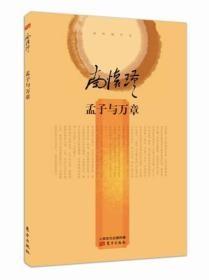 9787506074353（精装）南怀瑾作品：孟子与万章36东方冯文丹（2014）第079166号2014-12-0216开B 哲学、宗教C016-1