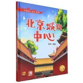 9787530165010（精装绘本）中轴线上的北京城：北京城的中心北京少年儿童39.8李硕（2022）第238651号2023-01-0116开I 文学B017-3