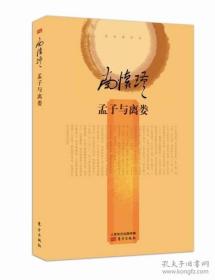 9787506074346（精装）南怀瑾作品：孟子与离娄东方552014-12-04B 哲学、宗教16开胡喜云（2014）第079167号C024-1