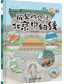 9787502060916（精装绘本）北京那些事儿：历史的见证·北京中轴线39.8应急管理李硕（2022）第042952号2022-04-01TU 建筑科学16开B145-2