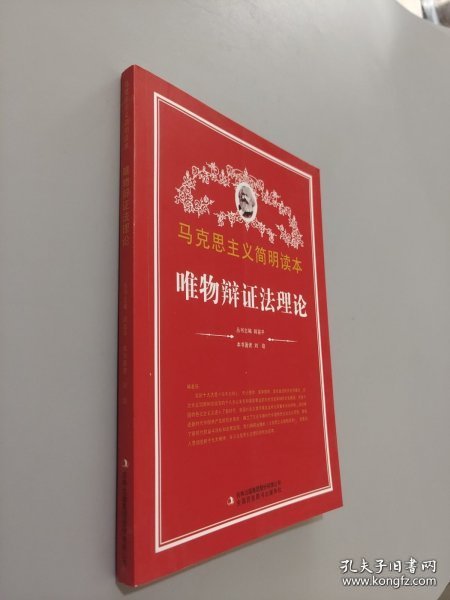 9787553425900（党政）马克思主义简明读本：唯物辨证法理论"吉林出版集团股份有限公司"29.7刘培（2013）第174577号2019-02-0216开B 哲学、宗教A266-2