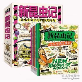 9787559666222（平装绘本全9册）图说天下儿童版·新昆虫记：小心无敌“饿”霸*毛毛虫消失事件*水下危险派对*破坏王来袭*天才建筑师联盟*“机甲”战士集结*摇滚巨星的诞生*终极猎手档案*黑夜里的追踪者北京联合170常凌小（2023）第025404号2023-07-0212开Q 生物科学D26-4