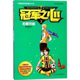 9787536586307中国原创体育励志小说：冠军知心·无限可能29.8四川少年儿童2018-01-01I 文学32开林海听涛（2017）第315661号C081-3,C093-3