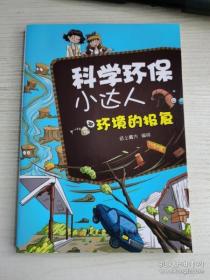 9787538582147（彩图）科学环保小达人：环境的报复/入选2016年农家书屋重点推荐书目21.8北方妇女儿童X 环境科学、安全科学纸上魔方（2014）第196867号2016-08-02