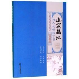 9787506873895国学经典有话对你说系列：小窗幽记49.8中国书籍出版社0B2020-05-0116B36-17