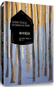 9787506378291林中阳台35作家【法】朱利安·格拉克（2015）第030031号2015-06-01I 文学32开C027-1