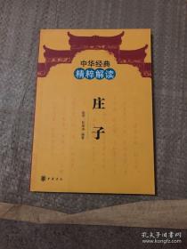 9787101081589（双色）中华经典精粹解读：庄子/入选2016年全国中小学图书馆（室）推荐书目/入选2020年教育部全国中小学生阅读指导目录（高中☆文学）12中华书局B 哲学、宗教32开赵明（2011）第169937号2016-02-03