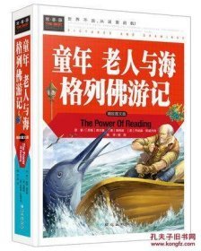 9787547716182（精装彩图）常春藤：童年 老人与海 格列佛游记北京日报68龚勋（2015）第123471号2023-04-0516开I 文学A012-3