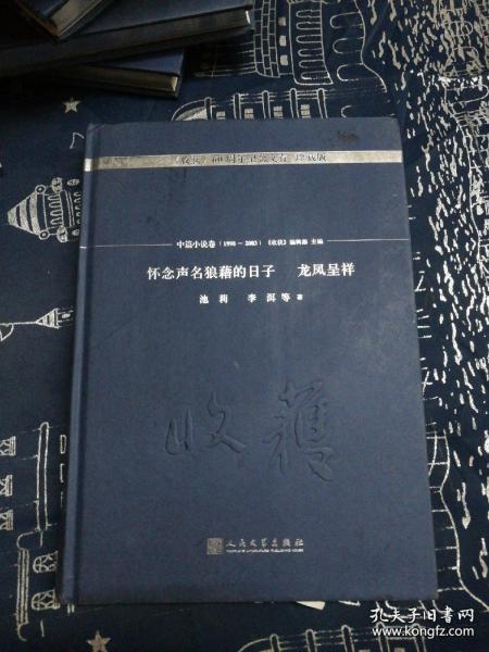 怀念声名狼藉的日子 龙凤呈祥/《收获》60周年纪念文存：珍藏版. 中篇小说卷.1998-2003